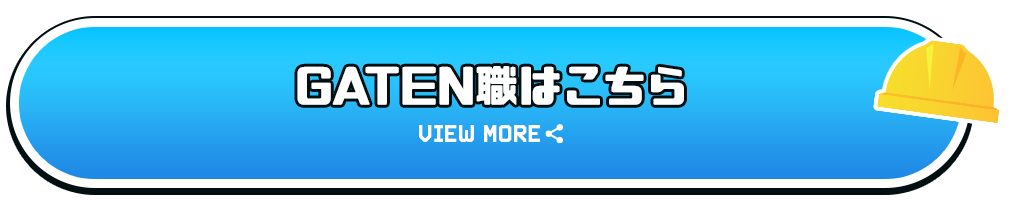 ガテン系お仕事求人サイト【GATEN職】