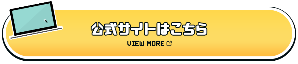 公式サイト