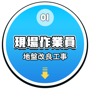 現場作業員（地盤改良工事）