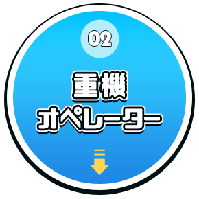 重機オペレーター