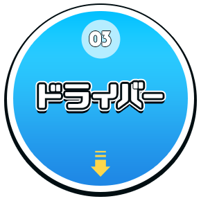 ドライバー