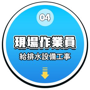 現場作業員（給排水設備工事）