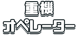 重機オペレーター