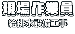 現場作業員（給排水設備工事）
